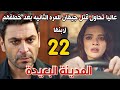 مسلسل المدينة البعيدة مدبلج الحلقة 22 عاليا تحاول التخلص من جيهان بعد اخذهم لابنها وصدقات تنتقم 