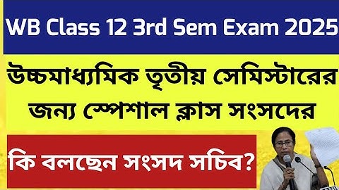 West Bengal HS Exam 2026: wbchse Class 12 3rd Semester exam Date 2025: WB HS 4th Sem Exam date 202y