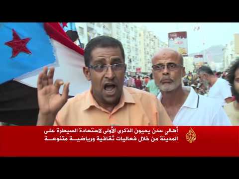إحياء الذكرى الأولى لاستعادة السيطرة على عدن