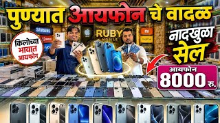 🔴३ डोळे Pro 13,999 होलसेलर iPhone रुबी मोबाईल Ruby Mobile kondhawa | Second hand mobile in pune