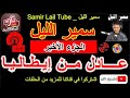 سمير الليل قصة عادل من إيطاليا الجزء الأخير من القصة مؤثرة جداااااا Samir Lail 2023 سمير الليل قصة عادل من إيطاليا الجزء الأخير من القصة مؤثرة جداااااا Samir Lail 2023