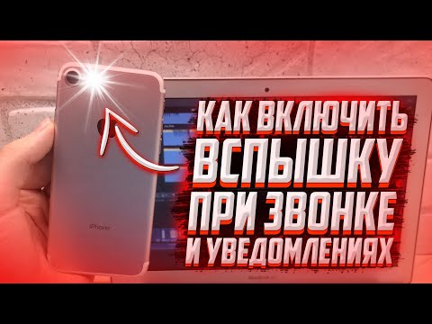 КАК включить вспышку на iPhone при звонке или сообщениях?