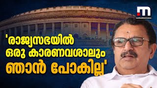 '' രാജ്യസഭയില്‍ ഒരു കാരണവശാലും ഞാന്‍ പോകില്ല''| K Muraleedharan | UDF