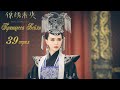 Принцесса Вейян 39 серия (русская озвучка) дорама The Princess Wei Young