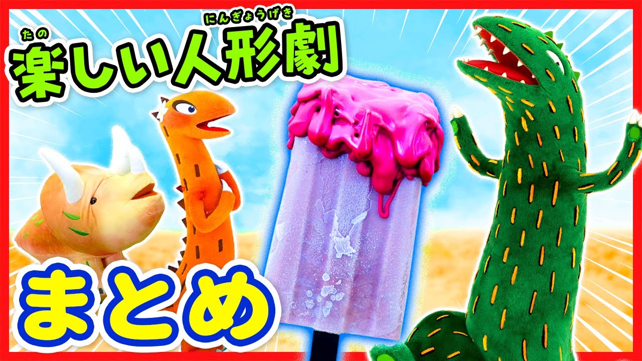 【溶けないアイス!?】恐竜が手作りアイスをプレゼント！？ 恐竜の仲間たちをお絵描き歌で描いてみよう！ #おまえうまそうだな #人形劇 #おもちゃ開封 #クリスマス #ティラノサウルス #トリケラトプス