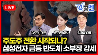 [7월3일 #장중엔] 삼성전자+2% 급등에 반도체 소부장 강세! 주도주 전환 시작되나? | 이주연 이사, 이주현 대표, 김형철 대표