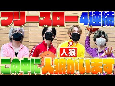 【ドッキリ】裏切り者を見つけ出せ!フリースロー人狼!!【女子研究大学】