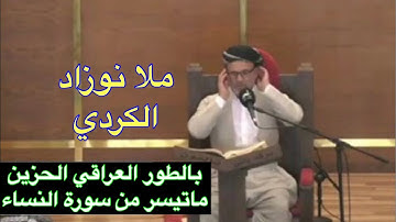 ملا نوزاد الكردي ماتيسر من سورة النساء
