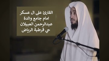 صلاة التراويح الرياض الشيخ  على ال عسكر امام جامع والدة  العبيلان حي قرطبة سورة الرحمن والواقعة