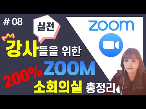[ ZOOM 어디까지 써봤니 #08 ]  ZOOM 소회의실 만들고 운영하기,  ZOOM 200%활용하기, 실시간강의 꿀팁, 줌사용법 - [아이티플러스] 온라인강의제작의 모든것