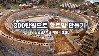 원형황토방짓기ㅡ내부지름3m 황토집 짓기 -- 1탄 땅고르기부터 벽체기초까지
