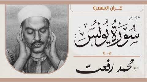 الشيخ محمد رفعت - ما تيسر من سورة يونس 67 - 72
