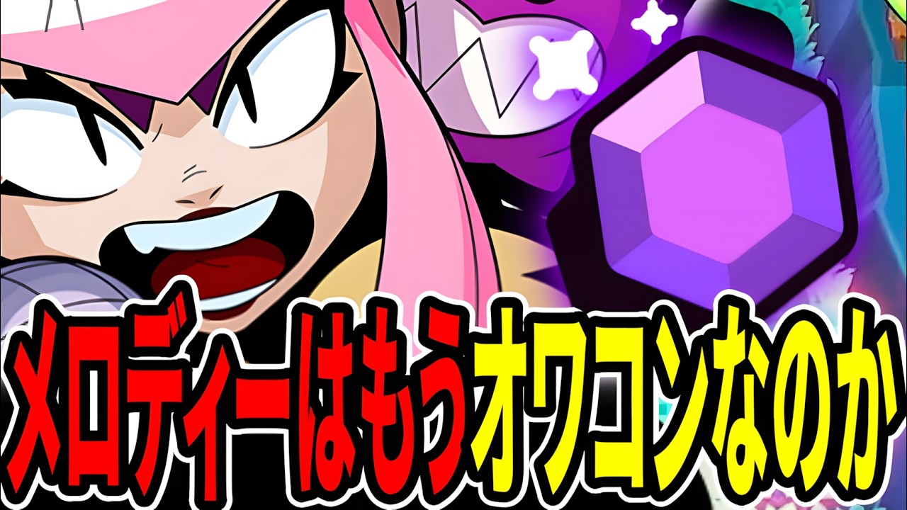 Brawl Stars] Is the once-powerful Emehameha Melody now a relic of