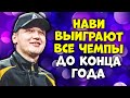 КАК В NAVI ПРОИСХОДИТ ПЕРЕДАЧА ОПЫТА? / БУСТЕР МОЖЕТ ПЕРЕЙТИ В ВИРТУС ПРО? CEH9 CSGO