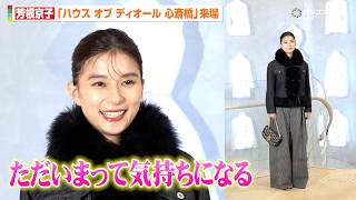 芳根京子、朝ドラ『べっぴんさん』で1年暮らした大阪は“第2の故郷