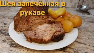 Свиная шея запеченная в рукаве с картофелем