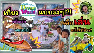 Ep.25 พาลูกเที่ยวดรีมเวิลด์ครั้งแรก 🟣🔵 ค่าเข้า ค่าอาหารแพงมั้ย? | Mybenfamily