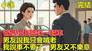 Download Lagu 談婚論嫁的時候，爸媽給我陪嫁一輛車，我問男友他家給多少彩禮，他說不想靠家裏幫忙，我說那陪嫁的車也不要了，男友卻不樂意了！ MP3