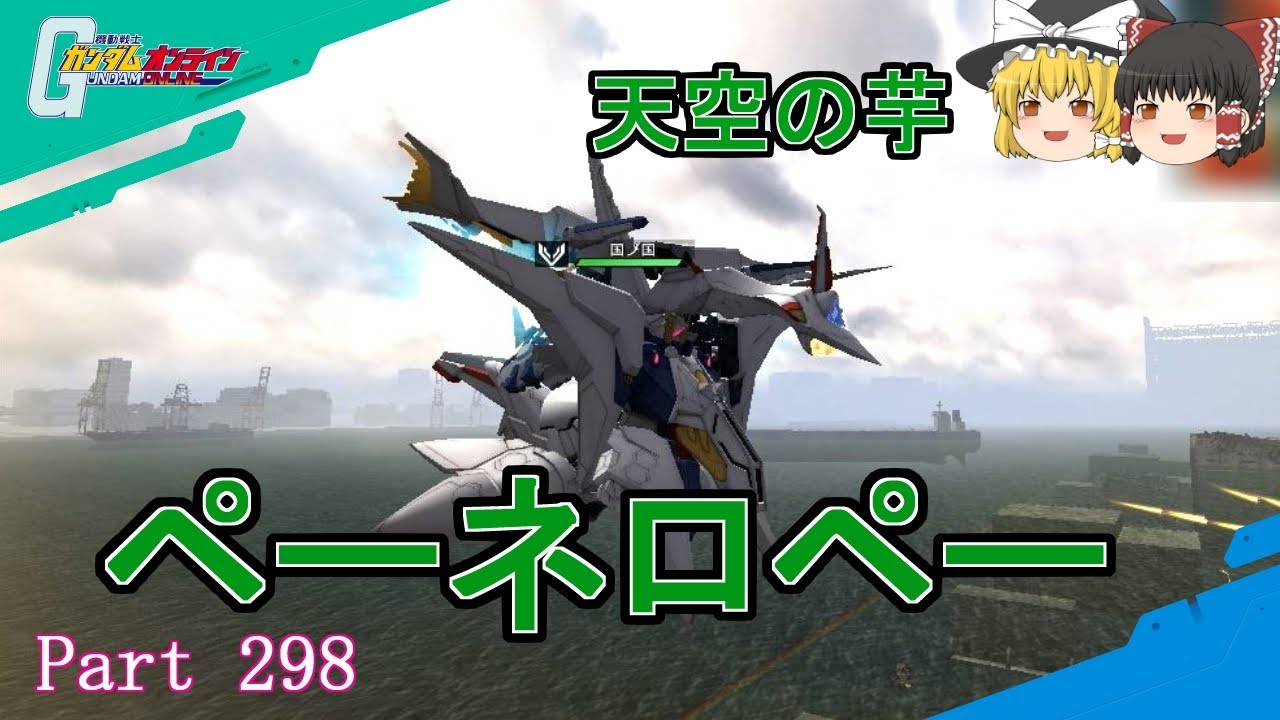 【GundamOnline】ガンダムオンラインゆっくり実況 Part298　新400コスト機ペーネロペーがウワサどおりの…