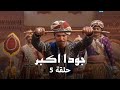 جودا اكبر حلقة 5 جودا تطالب بإنهاء حياة جلال الدين