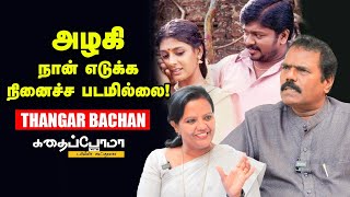 Thangar Bachan | உலகத்திலே எவ்வளவோ நடக்குது... நாம பேய்ப்படம் எடுத்துக்கிட்டு இருக்கோம்! | KWP