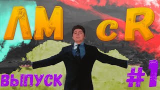 Лучшие моменты с Rakeezy! ЛМсR: Выпуск №1!