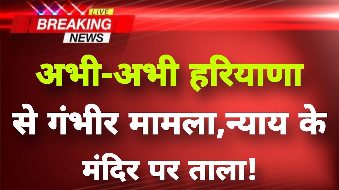 अभी-अभी हरियाणा से गंभीर घटना का मामला || Rewari News || Haryana Breaking News ||