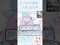 好大的老闆娘...不對 地瓜球 #台灣vtuber #新人vtuber #shorts #short #台v #vtuber