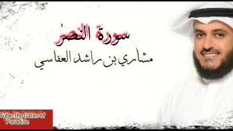 القرآن الكريم.. سورة النصر |alnser .. بصوت واضح ودقة عالية.. الشيخ (مشاري العفاسي)