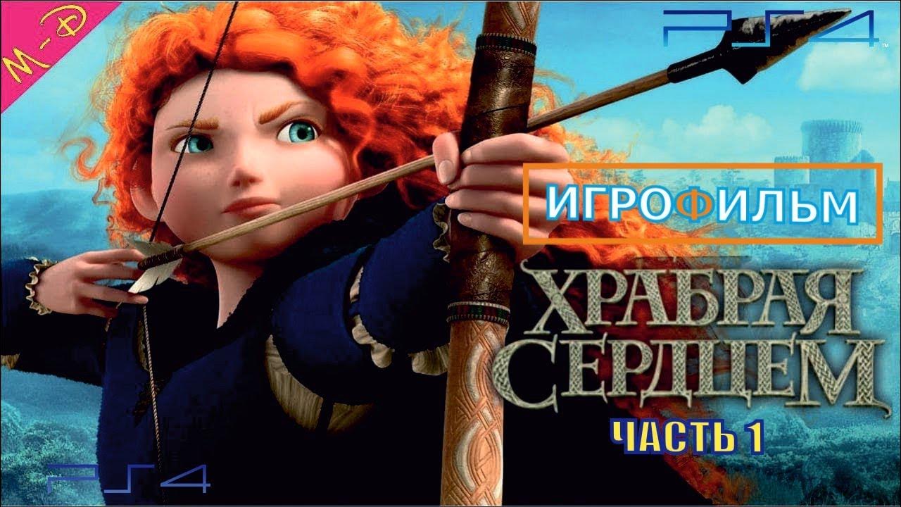Храбрая сердцем игра на ps3. Прохождение храбрые сердца. Прохождение храброе сердце. Игра храбрая сердцем бегать. Храбрая сердцем играэ=.