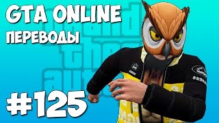 GTA 5 Online Смешные моменты (перевод) #125 - Новые машины (VanossGaming)