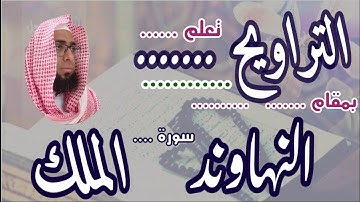 كيف نقرا مقام النهاوند في التراويح سورة الملك #مقام_النهاوند #سورة_الملك #نهاوند_التراويح