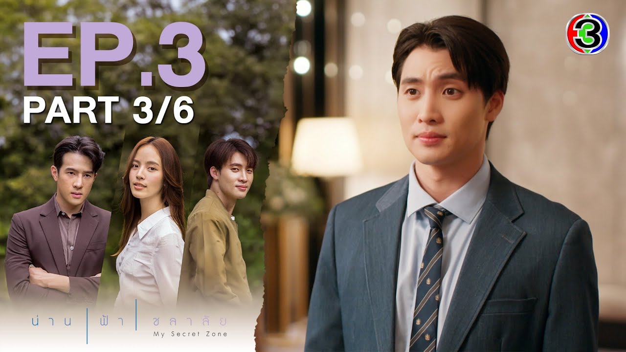 น่าน ฟ้า ชลาลัย My Secret Zone EP.3 ตอนที่ 3/6 | 01-08-67 | Ch3Thailand