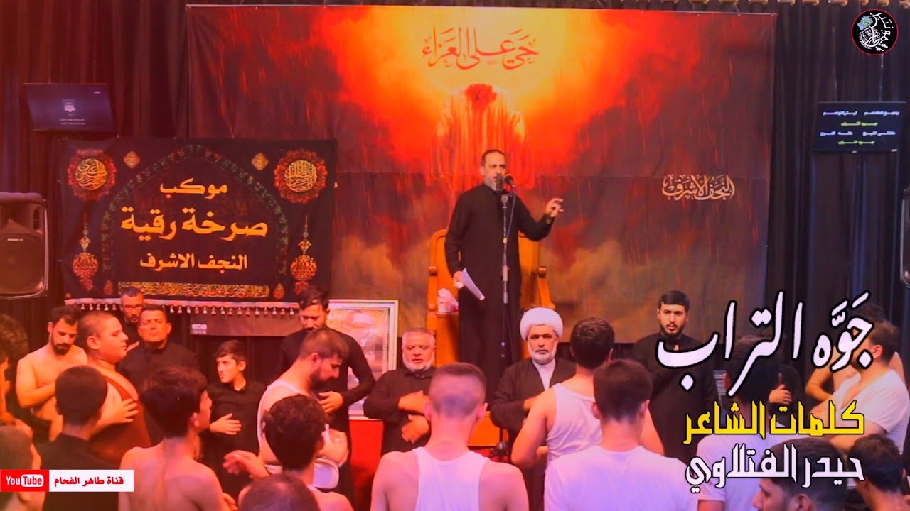 ⁣جوه التراب / الرادود اركان الربيعي / موكب صرخة رقية النجف الاشرف  / مرم 1445 هـ / المصور طاهر الفحام