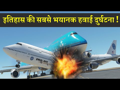 छोटी सी लापरवाही और 583 लोगो की मौत  |  Tenerife Airport Accident