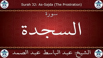 القرآن الكريم بصوت عبد الباسط عبد الصمد - مرتل برواية ورش عن نافع - سورة السجدة