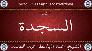 القرآن الكريم بصوت عبد الباسط عبد الصمد - مرتل برواية ورش عن نافع - سورة السجدة