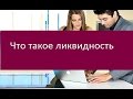 Что такое Ликвидность?