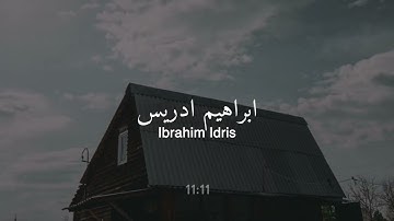 تَبَارَكَ الَّذِي جَعَلَ فِي السَّمَاءِ - ابراهيم ادريس - سورة الفرقان🖤🎧