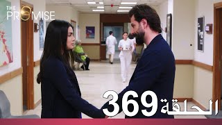 الوعد الحلقة 369