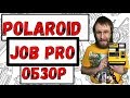 Polaroi Job pro обзор камеры и ее особенности