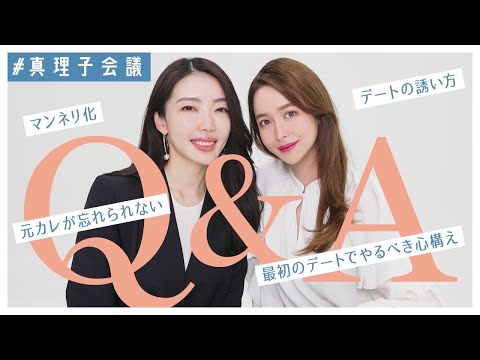 【真理子会議】自分の恋愛相談も🤭 真理子様に自分とみんなからもらった恋愛相談を答えてもらったよ💘