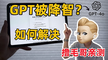 【ChatGPT降智，咋办？】这期视频教你解决！GPT 降智的真相与自救指南｜防止AI账号被封和降智的终极方案｜GPT专用节点｜ChatGPT被"降智"怎么办？#AI降智 #GPT降智 #GPT节点
