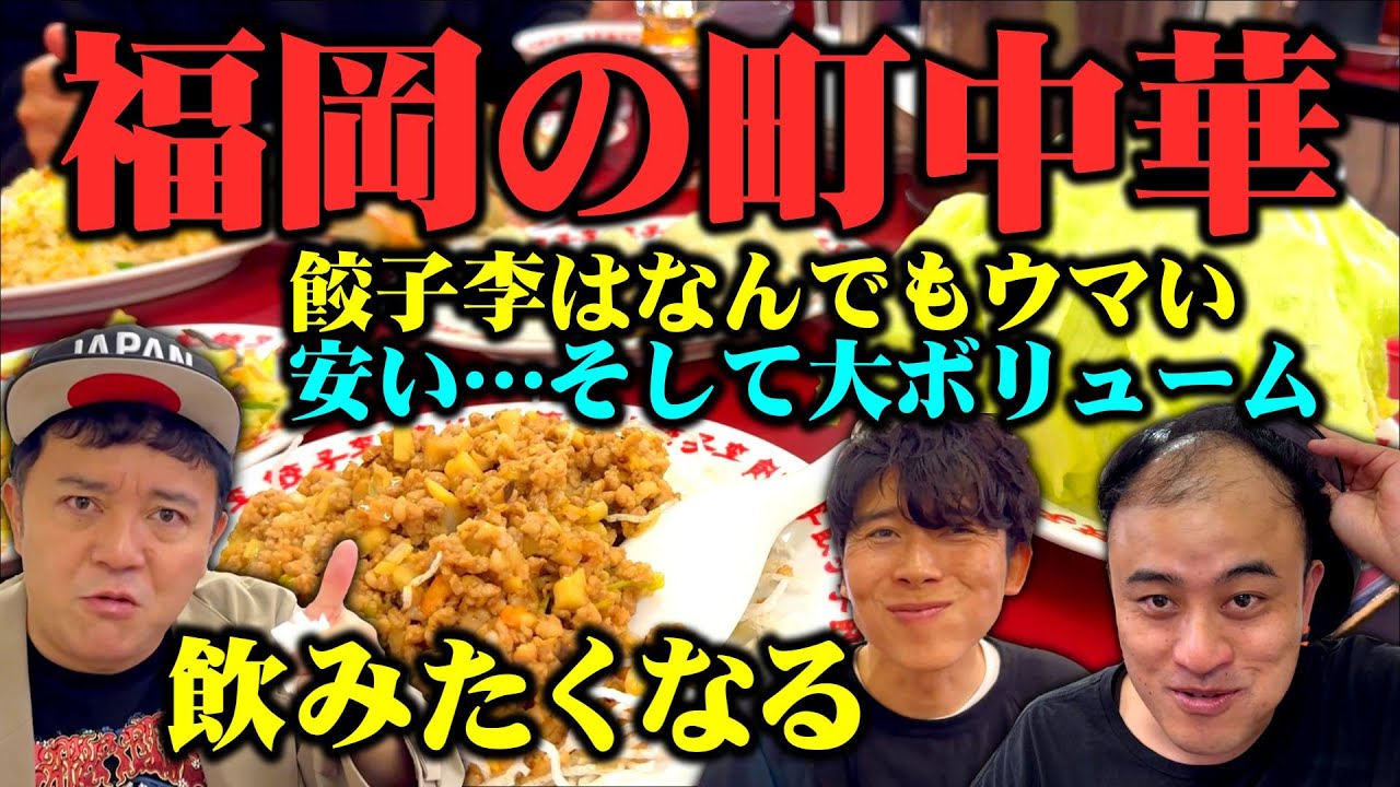 【福岡町中華の決定版！】餃子李の人気メニュー全部食べたら全部ウマかった！行列必死の超人気店で昼ごはん