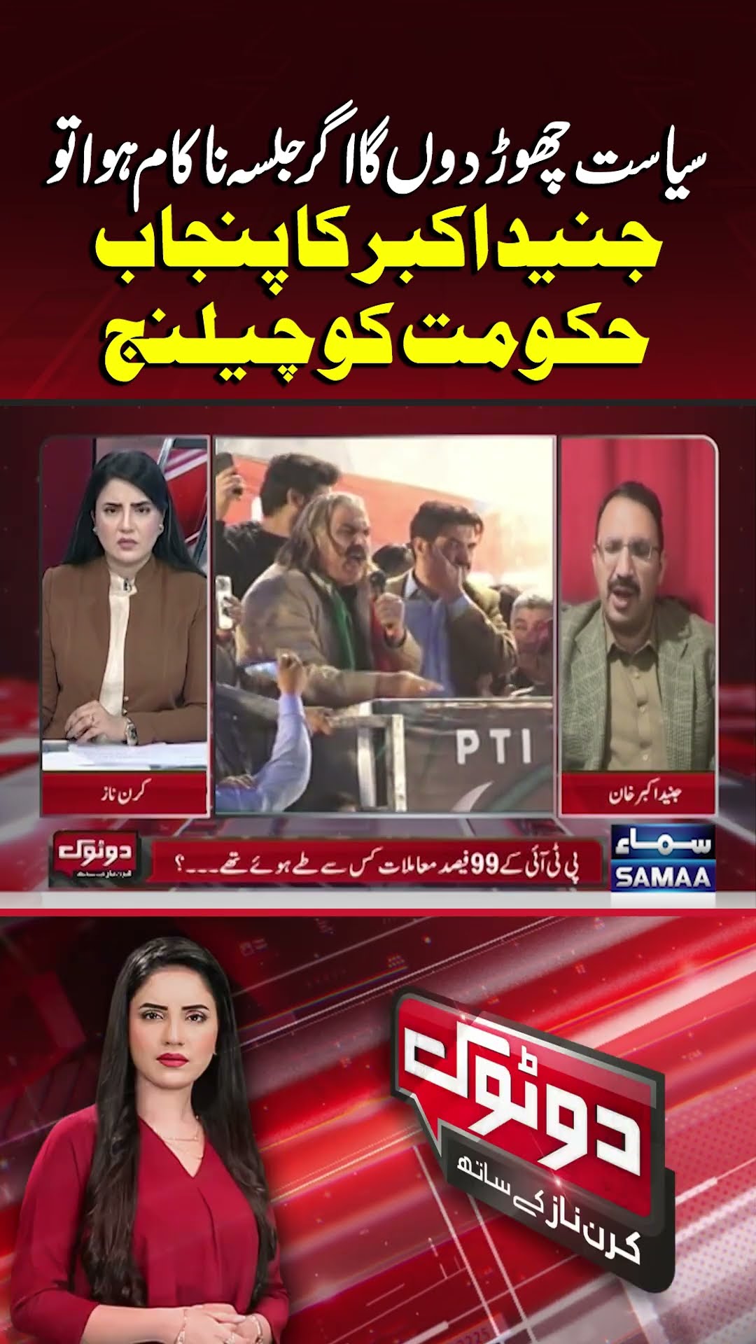 Junaid Akbar’s Challenge to Punjab Govt | Do Tok | #trendingshorts