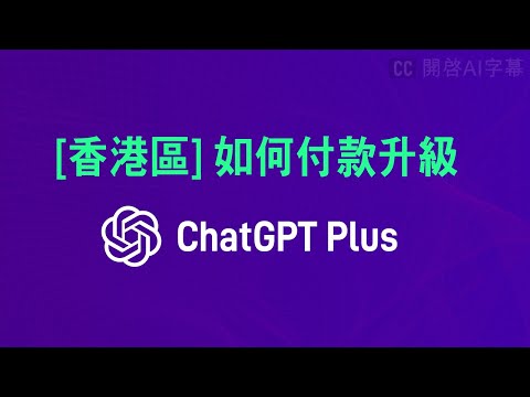 【5分鐘教學】申請虛擬卡購買 ChatGPT Plus | 付款被拒如何處理