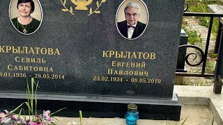 В дату памяти Композитора Евгения Крылатова🙏5 лет как его нет с нами… 8 мая 2024. Митинское кладбище