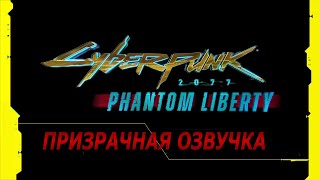 Cyberpunk 2077 DLC Phantom Liberty быть или не быть русской озвучке?