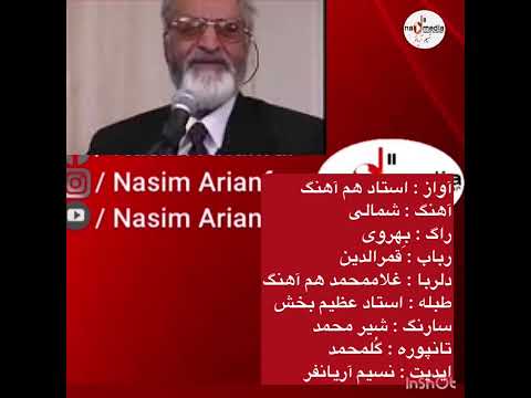 استاد هم آهنگ شمالی Ustad Hamahang Shamali