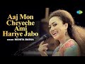 Aaj Mon Cheyeche Ami Hariye Jabo а а њ а а Ё а ља а Їа ја а а Nishita Barua Bengali Cover Song а а ѕа а Іа ѕ а а ѕа Ё Aaj Mon Cheyeche Ami Hariye Jabo а а њ а а Ё а ља а Їа ја а а Nishita Barua Bengali Cover Song а а ѕа а Іа ѕ а а ѕа Ё